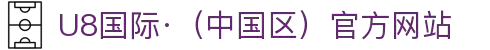 U8国际·（中国区）官方网站